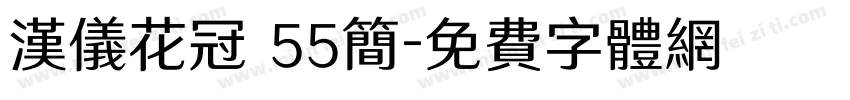 汉仪花冠 55简字体转换